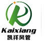 東莞市凱祥風(fēng)管有限公司